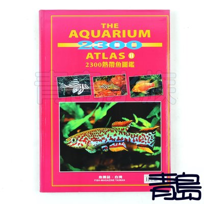 B。。。青島水族。。。K-F02   2300 熱帶魚圖鑑．第2冊 (養魚必備工具書！內容超豐富！)