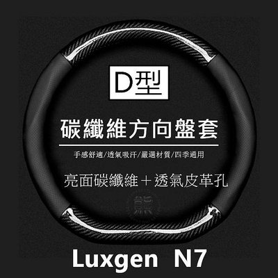 亮面碳纖維 Luxgen N7【D型-方向盤套】方向盤皮套 N7 方向盤套 納智捷 n⁷ n7 方向盤套【熊】