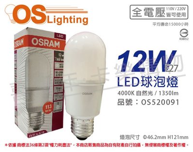 [喜萬年]含稅 OSRAM歐司朗 LED 12W 4000K 自然光 E27 全電壓 小晶靈 球泡燈_OS520091