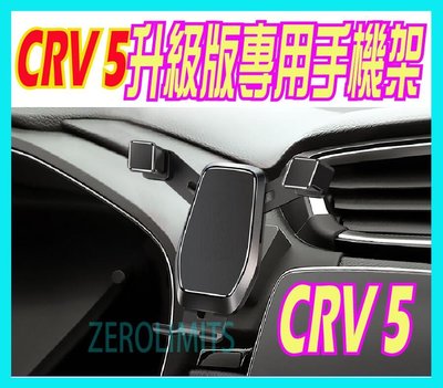 超穩固 CRV5 CRV5.5 升級版 專車用手機架 手機固定 手機支架 可調式 17年-22年 CRV5代 5.5代