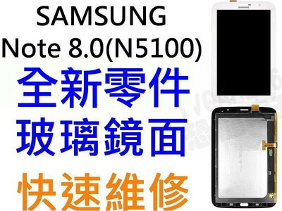 Samsung Galaxy Note8.0 GT-N5100 全新液晶螢幕總成 白色 黑色【台中恐龍維修中心】