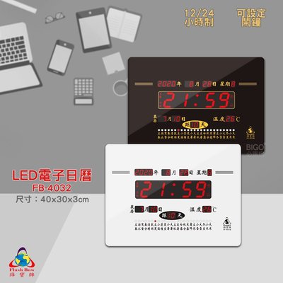 FB-4032 LED電子日曆 數字型 電子鐘 萬年曆 數位日曆 月曆 時鐘 電子鐘錶 電子時鐘 數位時鐘  掛鐘