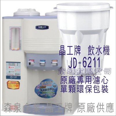 晶工牌 飲水機 JD-6211 晶工原廠專用濾心
