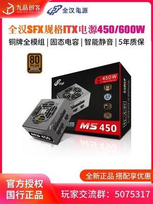 熱銷 現貨 FSP/全漢MS450靜音SFX規格全模組額定500W 600W迷你小機箱ITX電源
