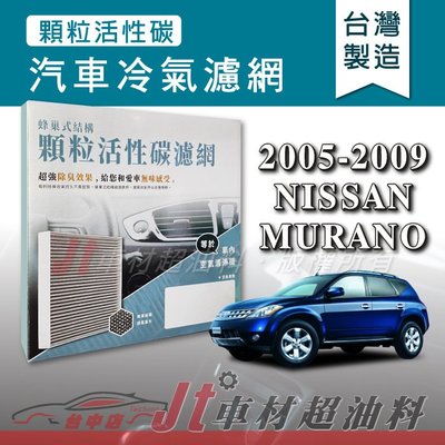 Jt車材 - 蜂巢式活性碳冷氣濾網 - 日產 NISSAN MURANO 2005-2009年 有效吸除異味 -台灣製