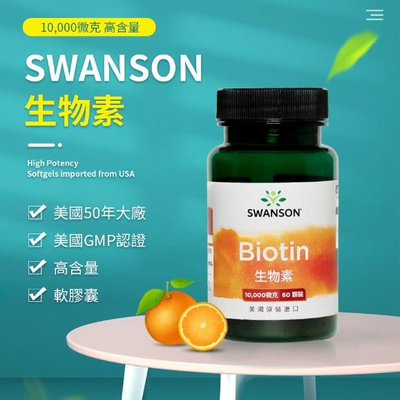 現貨不用等 生物素 Biotin 10000mcg 60顆 Swanson 維他命 維生素H B7 輔酶R