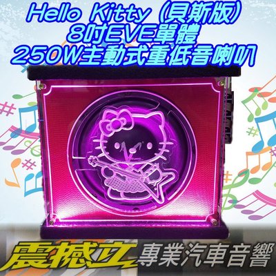 [震撼立] Hello kitty (貝斯版) 8吋單顆 250W 主動式 車用 超低音 重低音 喇叭