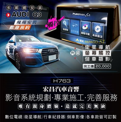 【宏昌汽車音響】奧迪 AUDI Q3 升級 觸控螢幕+衛星導航+倒車顯影 H763