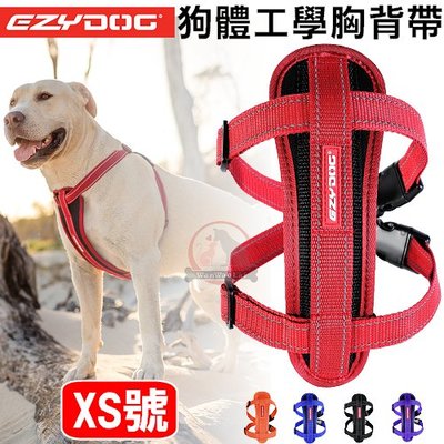 汪旺來【】EZYDOG狗體工學胸背帶XS號/小型犬(六種顏色)舒適胸背/反光設計/舒適胸背/記憶泡棉胸墊