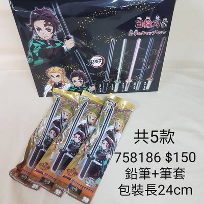 【日本進口】鬼滅之刃~武士刀型鉛筆+筆套組（扭蛋款） $150 /758186