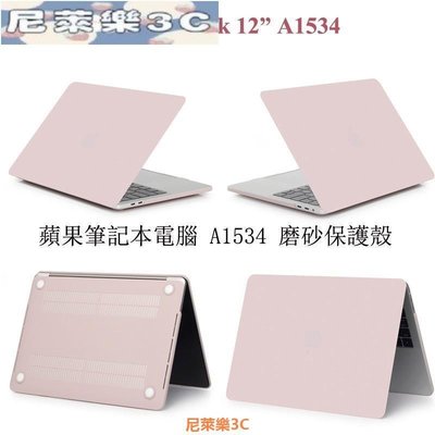 （尼萊樂3C）蘋果筆記本電腦12吋保護殼 MACBOOK 12 Retina 12" A1534 磨砂保護套 磨砂殼