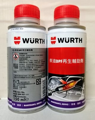(C+西加小站) 公司貨 WURTH 福士 柴油DPF再生輔助劑 柴油添加劑