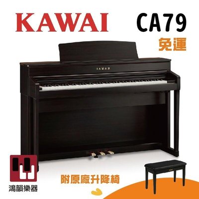 現貨KAWAI CA-79《鴻韻樂器》免運 ca79 ca78 數位鋼琴 高階電鋼琴 台灣公司貨 原廠保固 河合