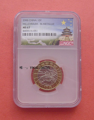 銀幣雙色花園-中國2000年千禧年-10元雙色鑲嵌紀念幣NFC MS67
