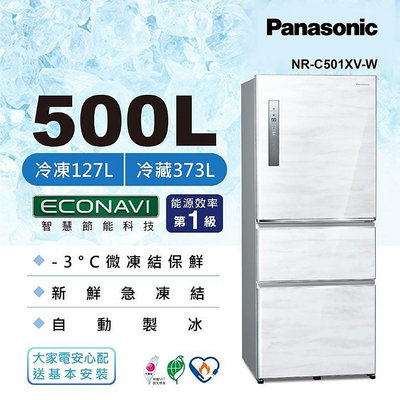 Panasonic 國際牌 500公升 無邊框鋼板 三門冰箱 NR-C501XV 雅士白W