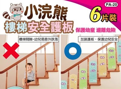 貝比童館   MIT台灣製小浣熊樓梯安全護板 樓梯縫隙護欄 樓梯防護