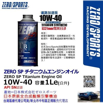 和霆車部品中和館—日本原裝ZERO/SPORTS SP系列 10W-40 SN 液鈦酯類全合成機油 容量1公升