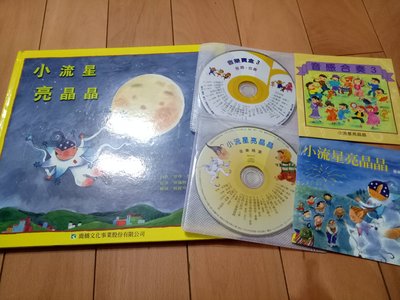 鹿橋 美育 奧福 兒童音樂故事寶盒3 - 小流星亮晶晶+音樂精選CD+音感合奏CD