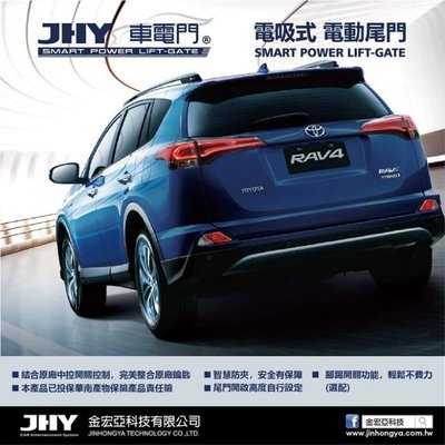 (車之房)  2013~2017 JHY RAV4專用 4代 4.5代 搖控 電動尾門 防夾功能 雙電動桿 電吸版