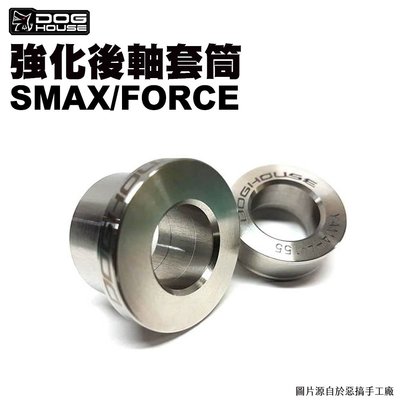 SMAX/FORCE 後軸強化套筒 惡搞手工廠 DOG HOUSE SMAX/FORCE