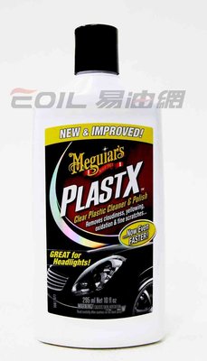 【易油網】【缺貨】Meguiar's PlastX 美光 壓克力清潔保養凝膠 G12310 平行輸入 美克拉可參考
