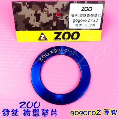 ZOO 鍍鈦 齒盤 墊片 齒盤墊片 GGR2 GOGORO2 gogoro 2
