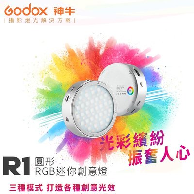 歐密碼數位 Godox 神牛 R1g / R1p / R1s 圓形RGB迷你創意LED燈 補光燈 39種特效 磁性吸附