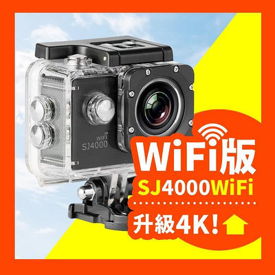 【現貨】SJCAM SJ4000 WIFI版運動攝影機 防水行車記錄器 機車行車紀錄器 行車紀錄器 運動相機