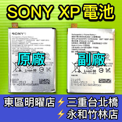 【台北明曜/三重/永和】SONY XP 電池 F8132