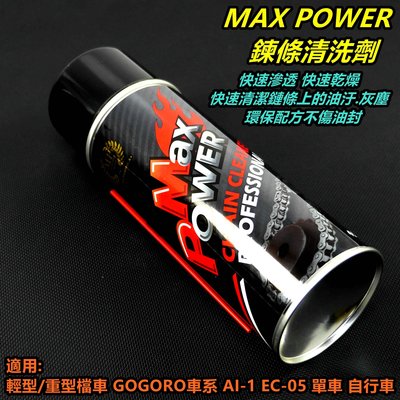 MAX POWER 鍊條 鏈條 清潔劑 清洗劑 適用 單車 GOGORO EC05 AI1 輕型檔車 重型機車