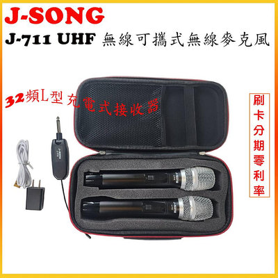 永悅音響 J-SONG J-711 無線麥克風(UHF 無線可攜式無線麥克風)