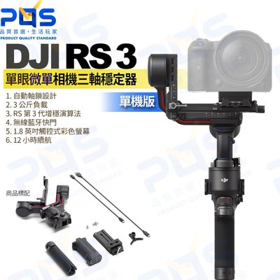 台南PQS DJI RS3 單眼微單相機三軸穩定器 單機版 藍牙5.0 攝影 直播 VLOG 拍攝 無線快門