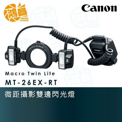 【鴻昌】Canon MT-26EX-RT 微距攝影雙邊閃光燈 公司貨 閃燈 Macro Twin Lite