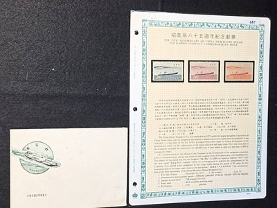 +四十六年【招商局八十五週年紀念郵票】應郵-687