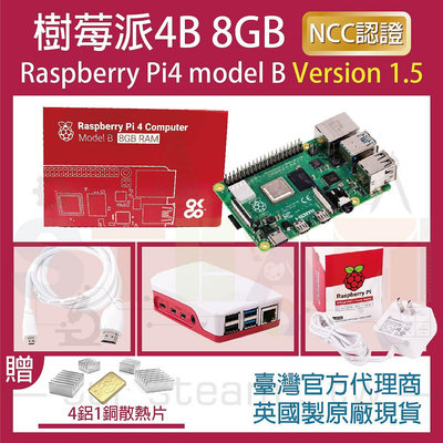 【限量優惠】最新V1.5版 樹莓派 Raspberry Pi 4 Model B 8GB 全配套件
