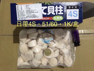 【上鑫海產】北海道生食干貝4S