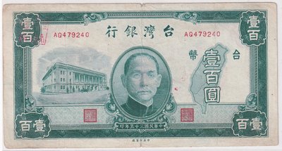 民國35年台灣銀行台幣壹百圓中央印製廠H143