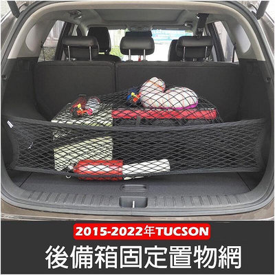 台灣現貨現代 ALL NEW TUCSON L 2015-2022年 高彈性 雙層 置物網 行李箱 後車廂 固定網 車用