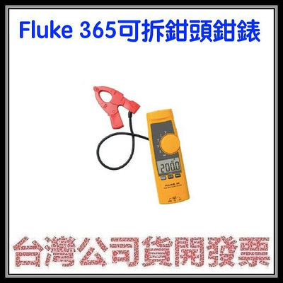咪咪3C 3年保固開發票台灣公司貨 FLUKE-365 Fluke 365 交直流鉤錶/電流表 可拆鉗頭鉗錶