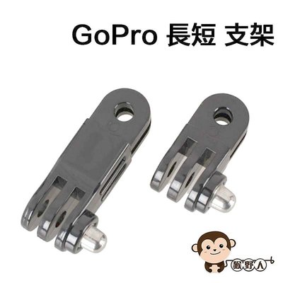 【猴野人】GoPro 長短 支架 調節臂 加長 延伸 GoPro HERO 7 6 5 4 3 小蟻 運動攝影機