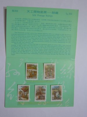 台灣郵票  護票卡 天工開物郵票 絲織 特359 85.7.5 發行(無郵戳)