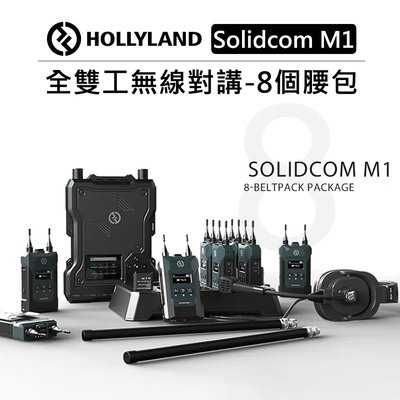 歐密碼數位 HOLLYLAND 全雙工無線對講系統 8個腰包 Solidcom M1 對講機 無線通話設備 3.5mm
