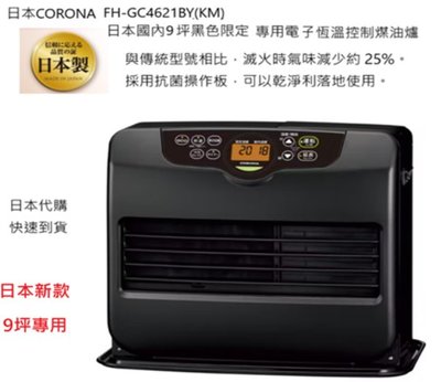 日本CORONA煤油電暖爐FH-GC5721BY (KM) 預購中