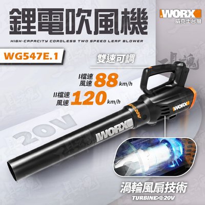 WG547E.1 威克士 雙電 吹風機 吹葉機 吹草機 吹塵機 鼓風機 直流 20V 鋰電池 WORX 公司貨