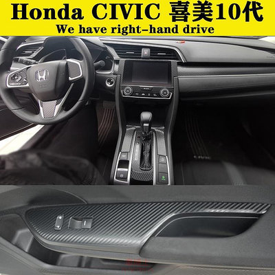 Honda CIVIC 10代喜美 內裝卡夢貼紙 中控排擋 電動窗 門板拉手 儀表出風口 防踢膜 碳纖維改裝貼膜 @车博士