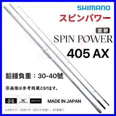 ☆桃園建利釣具☆ 20 SHIMANO SPIN POWER 405AX 並繼遠投竿 銀竿 日本製造