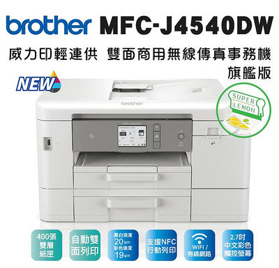 (含稅送藍芽喇叭)Brother MFC-J4540DW原廠輕連供A4印表機