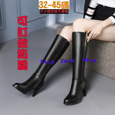 * 大尺碼鞋店~32-45 韓版 可訂做大筒圍 OL百搭 珍珠 側拉鍊設計 性感 高跟 長靴 AL52 二色