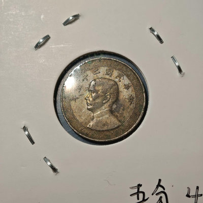 外國錢幣 收藏錢 #收藏文玩老物件 5C RC.5.5 民國二十五年(193612562