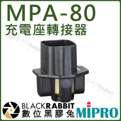 數位黑膠兔【 MIPRO 嘉強 MPA-80 充電座轉接器 】 MP-80 發射器 充電 充電座 轉接器 TA-80